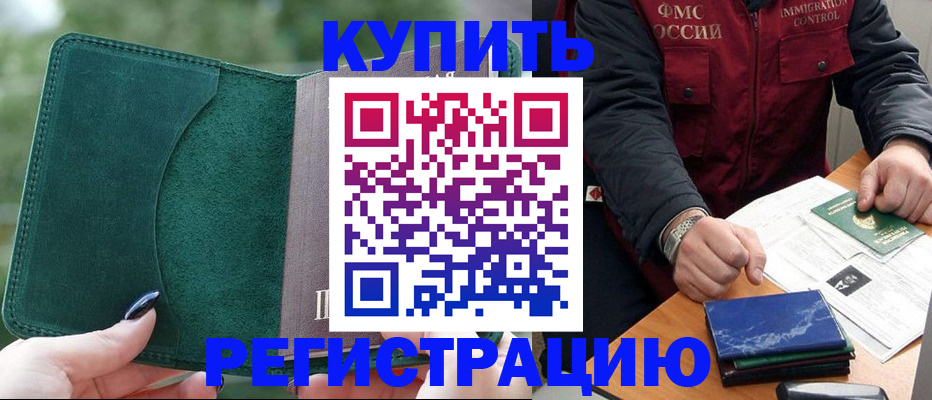 временная регистрация поиск в Бердске