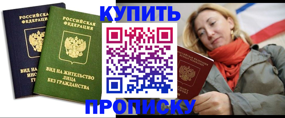 прописка для кредита в Бердске